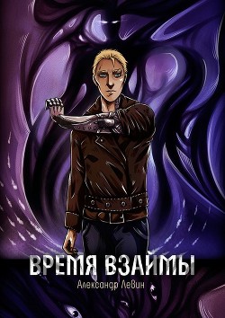 Читать онлайн книгу Время взаймы (СИ) автор Левин Александр Анатольевич Книга Время взаймы (СИ)