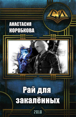 Книга Рай для закалённых (СИ)