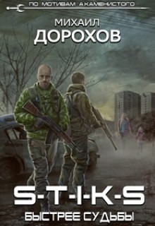 Книга S-T-I-K-S. Быстрее судьбы (СИ)