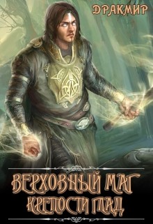 Книга Верховный маг крепости Глад (СИ)