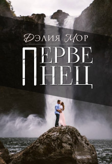 Книга Первенец (СИ)