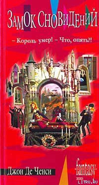 Читать онлайн книгу Замок Сновидений автор де Ченси Джон Книга Замок Сновидений