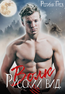 Книга Русский Вид. Книга вторая: Волк (СИ)