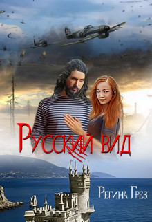 Книга Русский Вид. Книга третья: Тигр. Рысь (СИ)