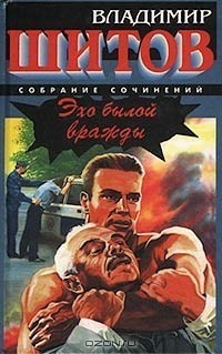 Читать онлайн книгу Эхо былой вражды автор Шитов Владимир Кузьмич Книга Эхо былой вражды