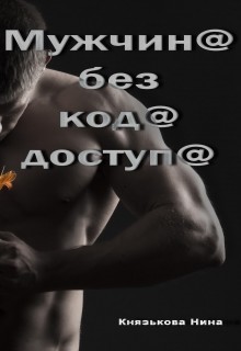 Читать онлайн книгу Мужчина без кода доступа автор Князькова Нина Книга Мужчина без кода доступа