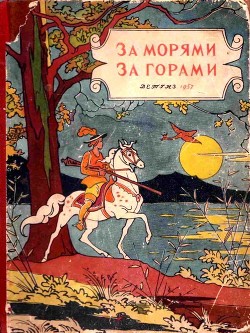 Книга За морями, за горами (Сказки народов разных стран)