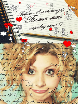 Читать онлайн книгу Боже мой! (ЛП) автор Александер Робин Книга Боже мой! (ЛП)