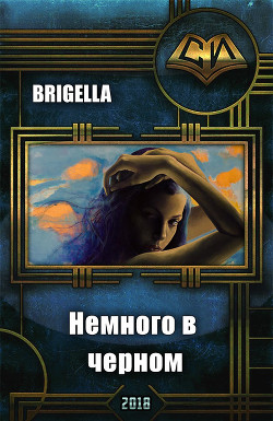 Книга Немного в черном (СИ)