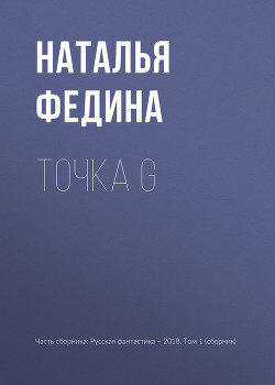 Книга Точка G