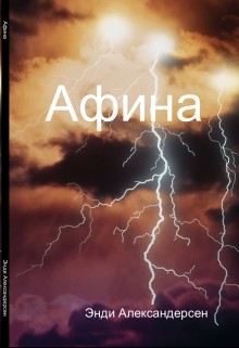 Читать онлайн книгу Афина (СИ) автор Александерсен Энди Книга Афина (СИ)