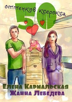 Книга 50 оттенков ксерокса (СИ)