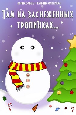 Читать онлайн книгу Там на заснеженных тропинках (СИ) автор Эльба Айрин Книга Там на заснеженных тропинках (СИ)