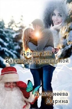 Читать онлайн книгу Принц для Василисы Прекрасной (СИ) автор Дмитриева Марина Книга Принц для Василисы Прекрасной (СИ)