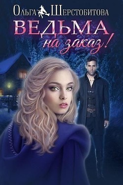 Книга Ведьма на заказ (СИ)