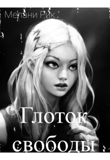 Книга Глоток свободы