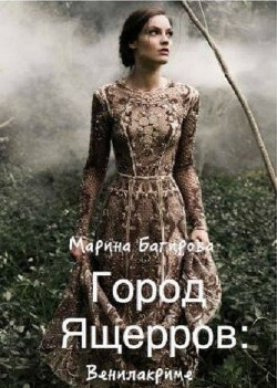 Читать онлайн книгу Город ящеров (СИ) автор Багирова Марина Книга Город ящеров (СИ)