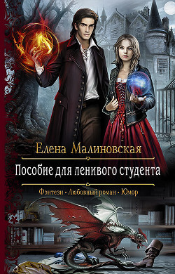 Книга Пособие для ленивого студента