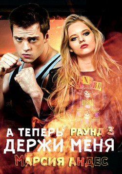 Книга А теперь держи меня