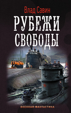 Читать онлайн книгу Рубежи свободы (СИ) автор Савин Влад Книга Рубежи свободы (СИ)