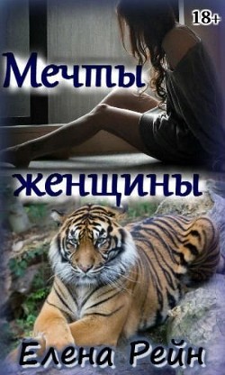 Читать онлайн книгу Мечты женщины (СИ) автор Рейн Елена Книга Мечты женщины (СИ)