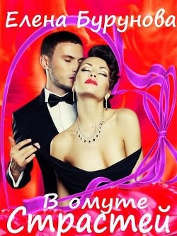 Книга В омуте страстей (СИ)