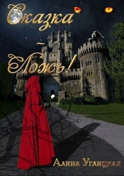 Читать онлайн книгу Сказка-ложь! (СИ) автор Алина Углицкая Книга Сказка-ложь! (СИ)