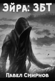 Читать онлайн книгу Эйра: ЗБТ автор Смирнов Павел Юрьевич Книга Эйра: ЗБТ