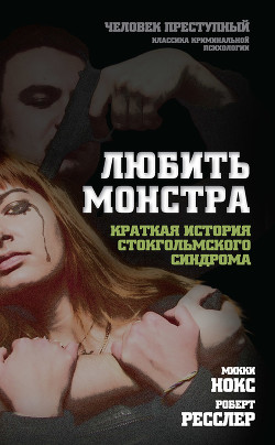 Книга Любить монстра. Краткая история стокгольмского синдрома