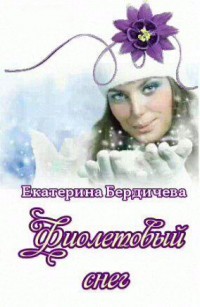Читать онлайн книгу Фиолетовый снег (СИ) автор Бердичева Екатерина Павловна Книга Фиолетовый снег (СИ)