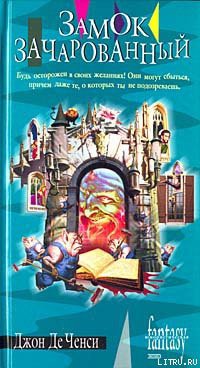 Читать онлайн книгу Замок Зачарованный автор де Ченси Джон Книга Замок Зачарованный