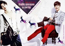 Читать онлайн книгу Особо коварен и хитёр (СИ) автор Книга Особо коварен и хитёр (СИ)