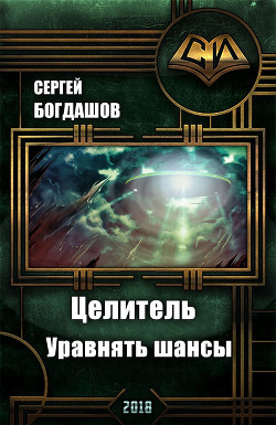 Читать онлайн книгу Целитель. Уравнять шансы (СИ) автор Богдашов Сергей Александрович Книга Целитель. Уравнять шансы (СИ)