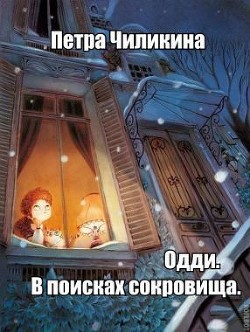 Книга Одди. В поисках сокровища (СИ)