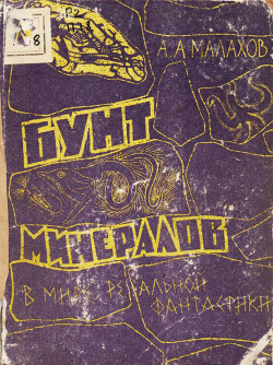 Книга Бунт минералов (В мире реальной фантастики)