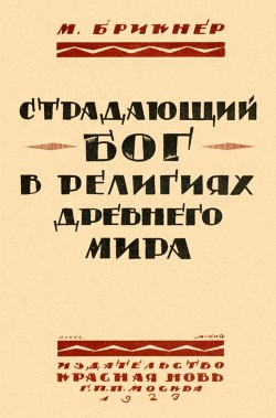 Читать онлайн книгу Страдающий бог в религиях древнего мира автор Брикнер М. Книга Страдающий бог в религиях древнего мира