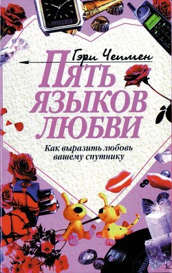 Читать онлайн книгу Пять языков любви. Как выразить любовь вашему спутнику автор Чепмен Гэри Книга Пять языков любви. Как выразить любовь вашему спутнику