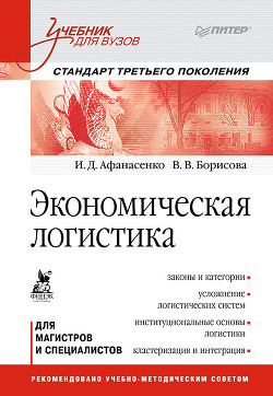 Читать онлайн книгу Экономическая логистика. Учебник для вузов автор Афанасенко Иван Книга Экономическая логистика. Учебник для вузов