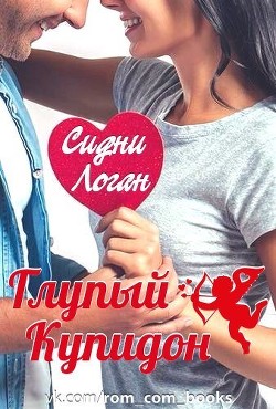 Читать онлайн книгу Глупый Купидон (ЛП) автор Логан Сидни Книга Глупый Купидон (ЛП)