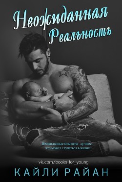 Книга Неожиданная реальность (ЛП)