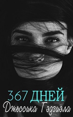 Книга 367 дней (ЛП)