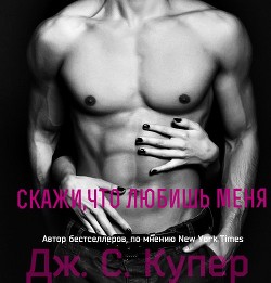 Книга Скажи, что любишь меня (ЛП)