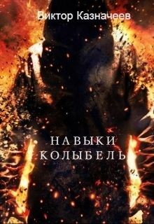 Книга Навыки. Колыбель (СИ)