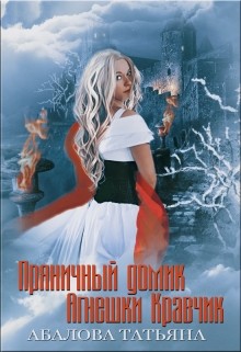 Читать онлайн книгу Пряничный домик Агнешки Кравчик (СИ) автор Абалова Татьяна Книга Пряничный домик Агнешки Кравчик (СИ)