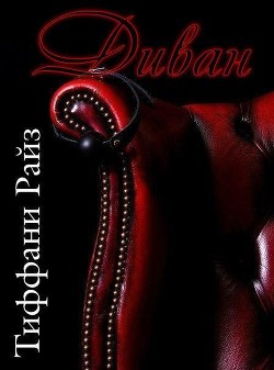 Читать онлайн книгу Диван (ЛП) автор Райз Тиффани Книга Диван (ЛП)