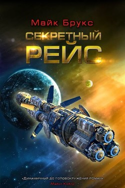 Читать онлайн книгу Секретный рейс автор Брукс Майк Книга Секретный рейс