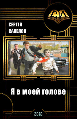 Книга Я в моей голове (СИ)