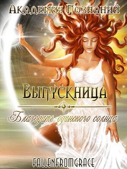 Книга Выпускница Академии Познаний. Благодать одинокого солнца (СИ)