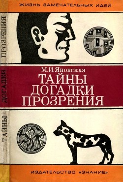 Читать онлайн книгу Тайны, догадки, прозрения (Из истории физиологии) автор Яновская Минионна Исламовна Книга Тайны, догадки, прозрения (Из истории физиологии)