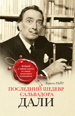 Читать онлайн книгу Последний шедевр Сальвадора Дали автор Райт Лариса Книга Последний шедевр Сальвадора Дали